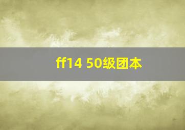 ff14 50级团本